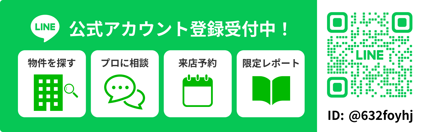 LINE公式アカウント登録受付中！物件を探す・プロに相談・来店予約・限定レポート ID: @632foyhj