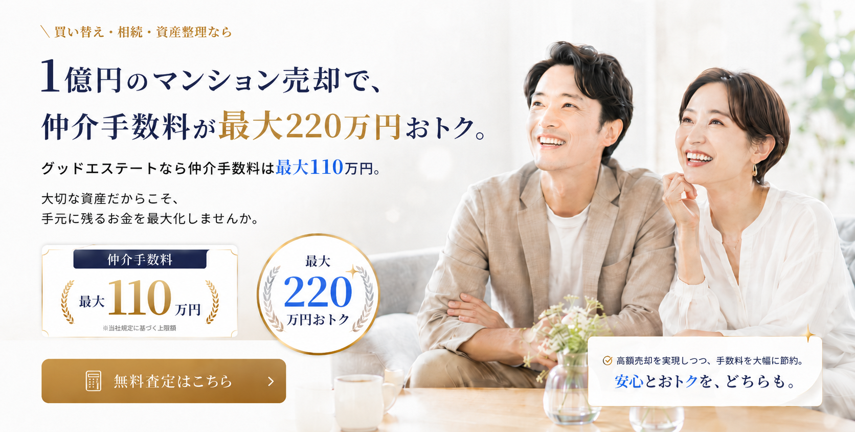 1億円のマンション売却で、仲介手数料が最大220万円おトク。グッドエステートなら売り物件の仲介手数料は最大110万円。