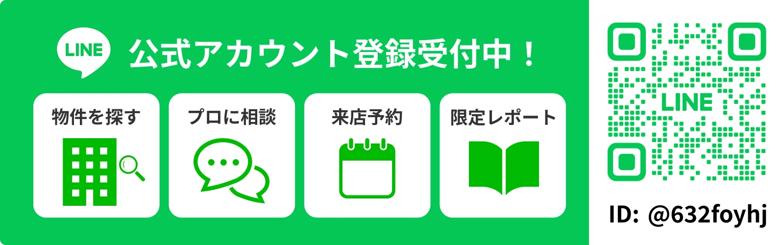 LINE公式アカウント登録受付中！物件を探す・プロに相談・来店予約・限定レポート ID: @240vxvlo
